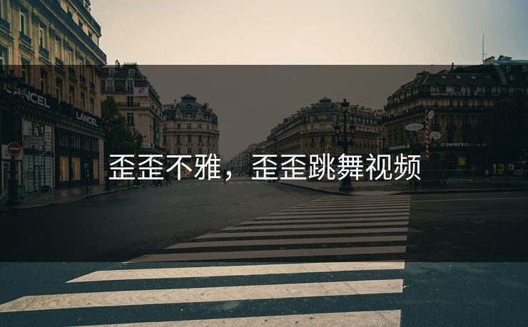 歪歪不雅,歪歪跳舞视频