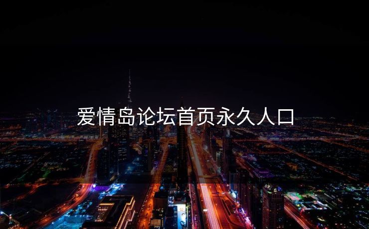 爱情岛论坛首页永久人口